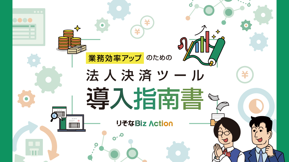 業務効率アップのための法人決済ツール導入指南書