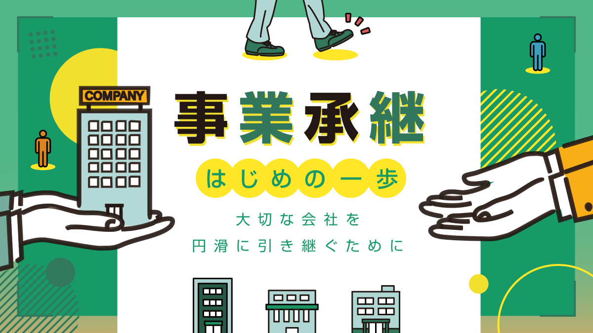 事業継承はじめの一歩　大切な会社を円滑に引き継ぐ為に