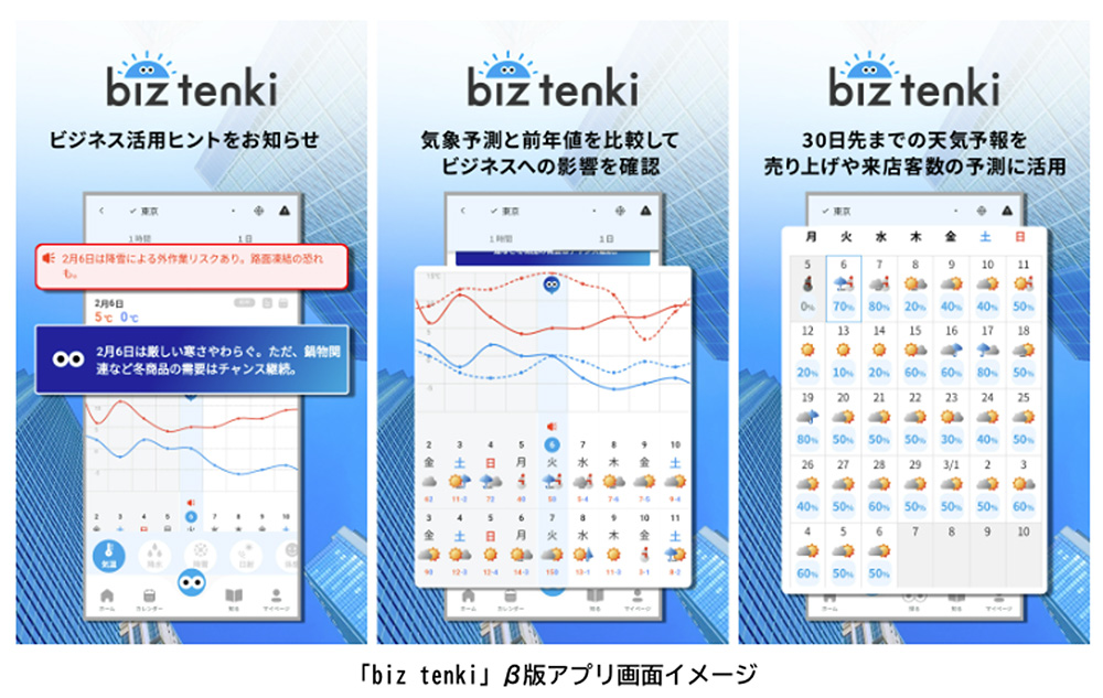 「biz tenki by 日本気象協会」のイメージ例