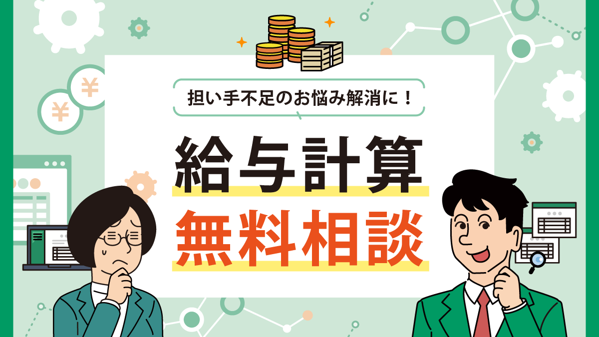 給与計算無料相談
