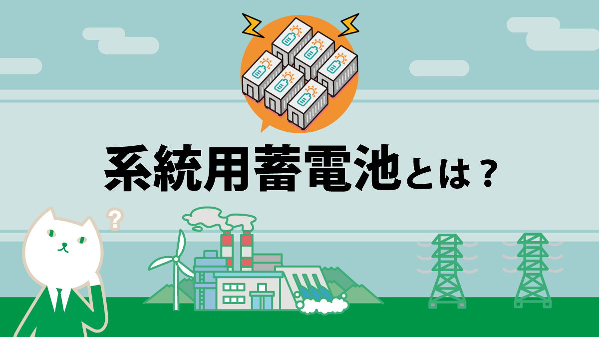 系統用蓄電池とは？