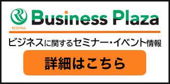 RESONA Business Plaza ビジネスに関するセミナー・イベント情報 詳細はこちら