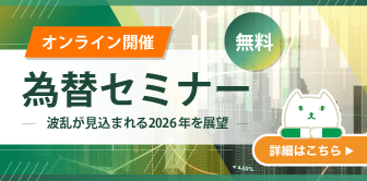 【無料】【オンライン開催】為替セミナー —波乱が見込まれる2026年を展望—｜詳細はこちら