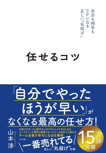 任せるコツ――自分も相手もラクになる正しい“丸投げ”