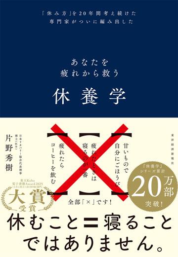 あなたを疲れから救う休養学