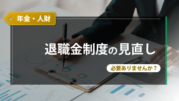 退職金制度の見直し　必要ありませんか？