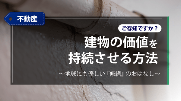 ご存知ですか？　建物の価値を持続させる方法