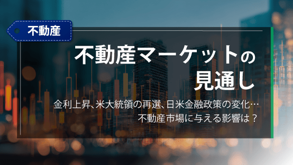 不動産マーケットの見通し