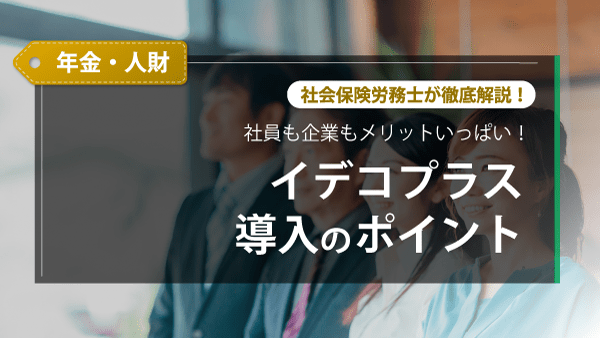 イデコプラス　導入のポイント