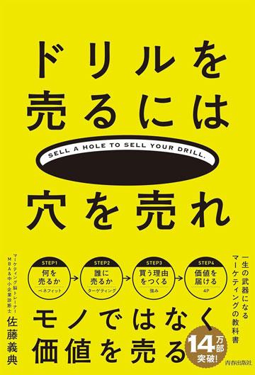 ドリルを売るには穴を売れモノではなく価値を売る