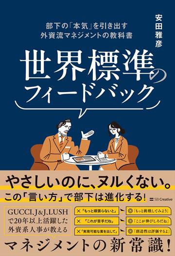 世界標準のフィードバック