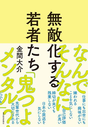「無敵化する若者たち」書影