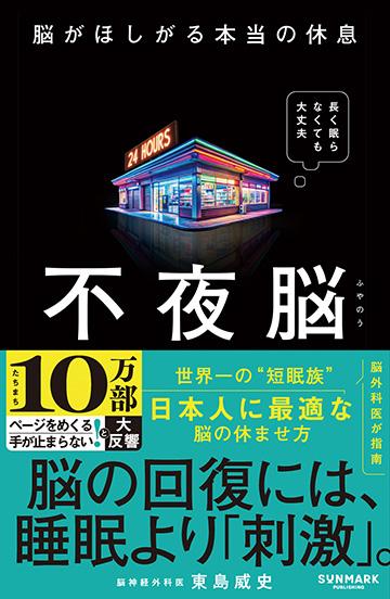 不夜脳